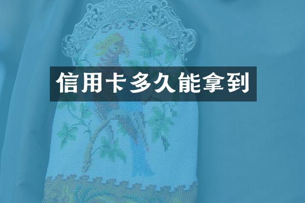 信用卡多久能拿到