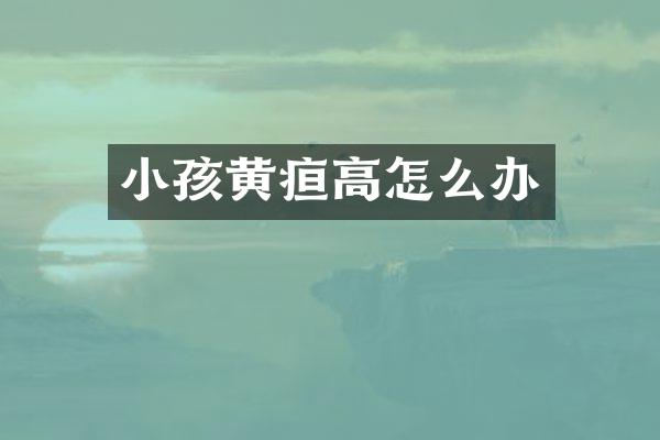 小孩黄疸高怎么办