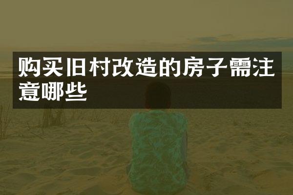 购买旧村改造的房子需注意哪些