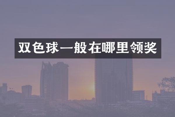 双色球一般在哪里领奖