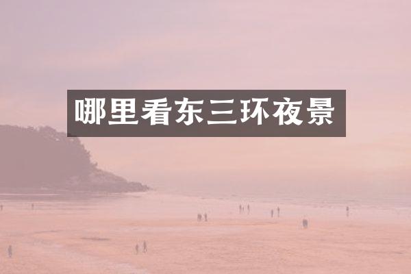 哪里看东三环夜景