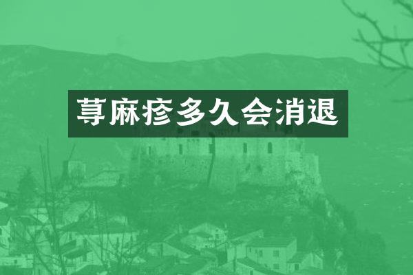 荨麻疹多久会消退