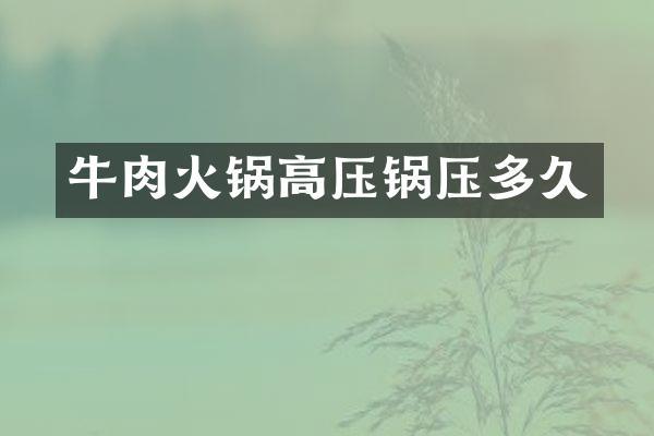 牛肉火锅高压锅压多久