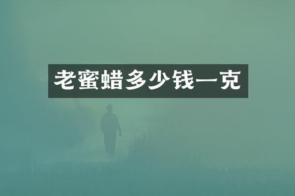 老蜜蜡多少钱一克
