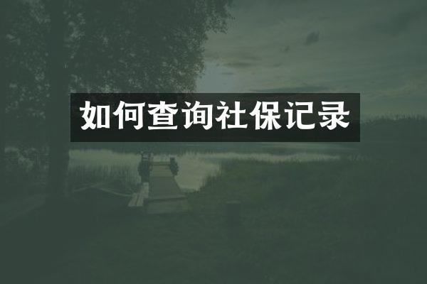 如何查询社保记录