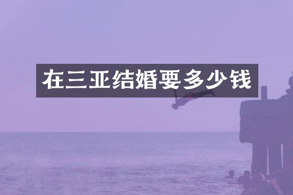 在三亚结婚要多少钱