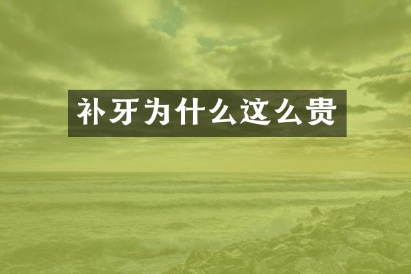 补牙为什么这么贵