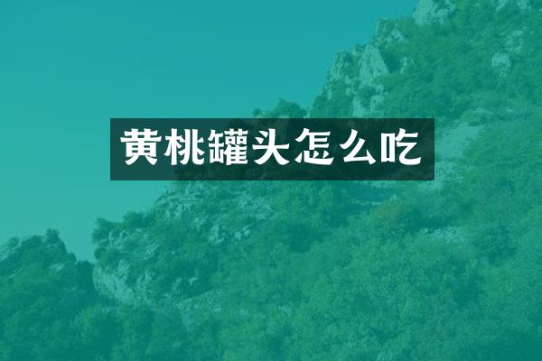 黄桃罐头怎么吃