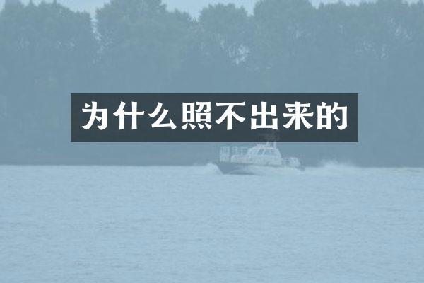 为什么照不出来的