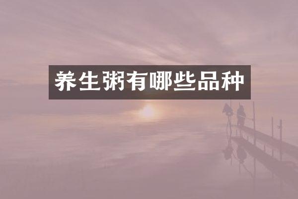 养生粥有哪些品种