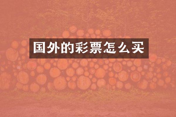 国外的彩票怎么买