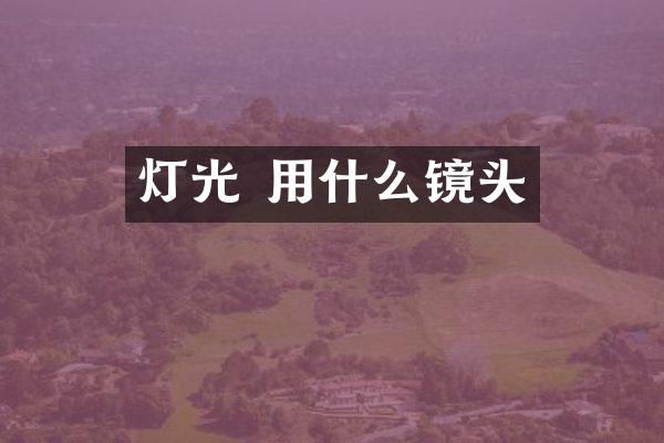 灯光 用什么镜头