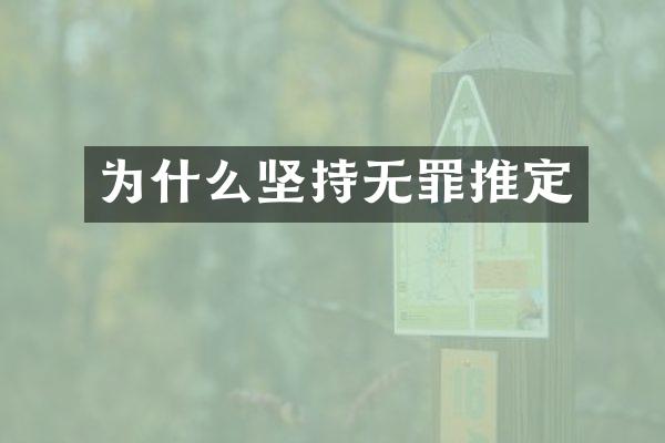 为什么坚持无罪推定