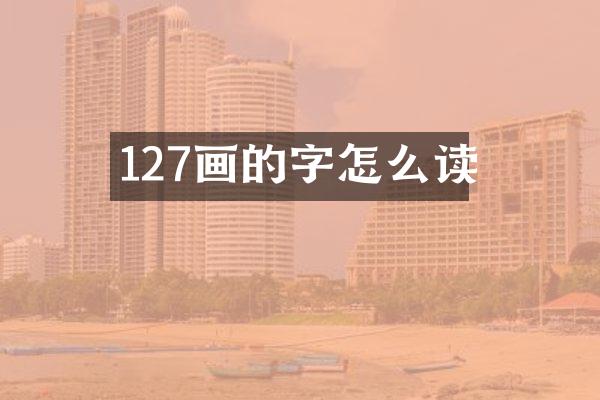 127画的字怎么读