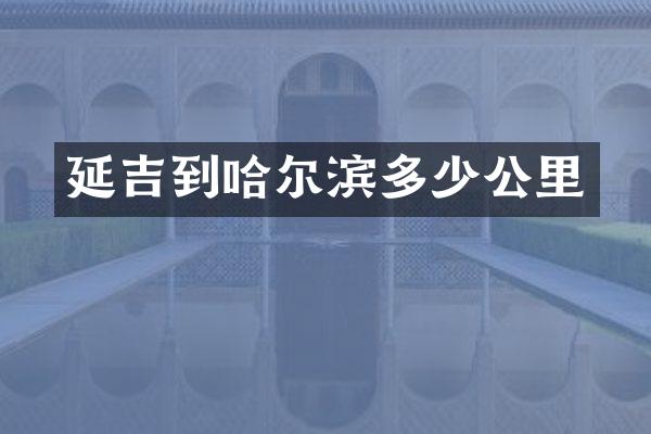 延吉到哈尔滨多少公里