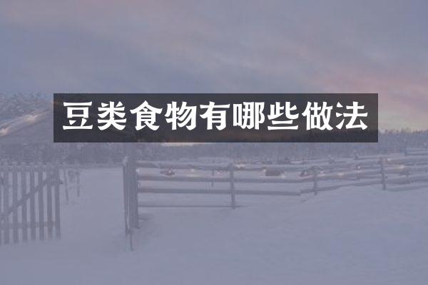 豆类食物有哪些做法
