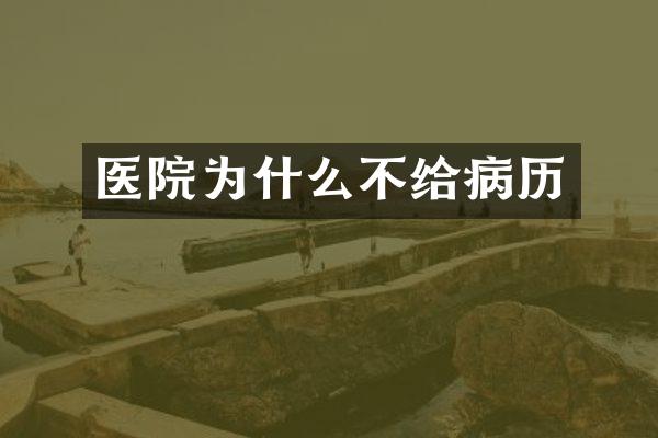 医院为什么不给病历
