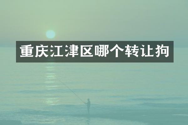 重庆江津区哪个转让狗