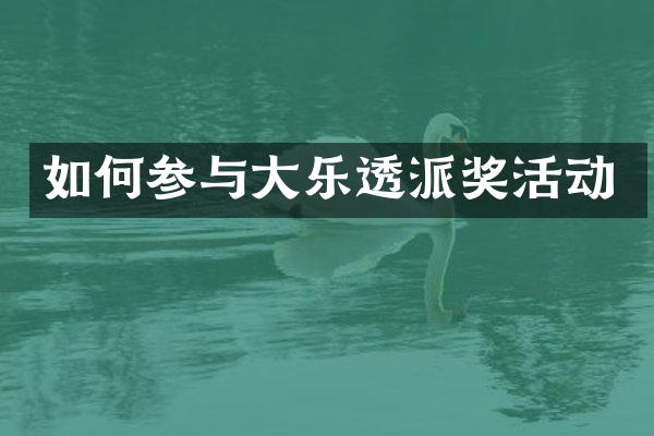 如何参与大乐透派奖活动