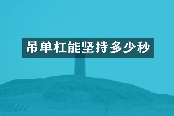 吊单杠能坚持多少秒