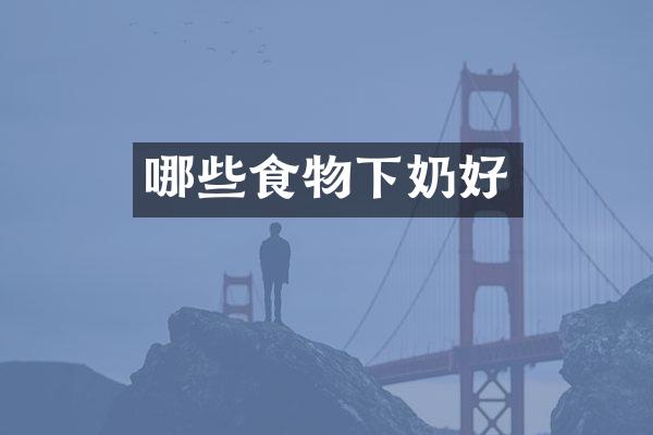 哪些食物下奶好