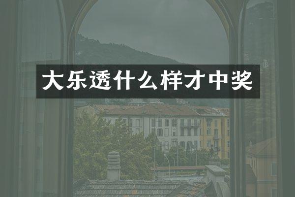 大乐透什么样才中奖