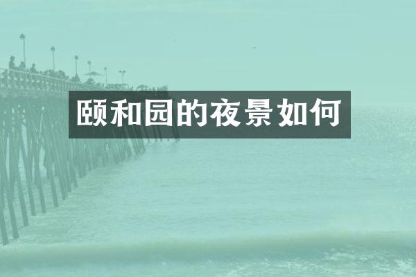 颐和园的夜景如何