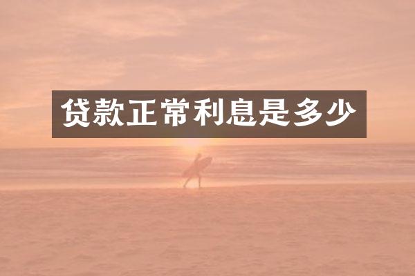 贷款正常利息是多少