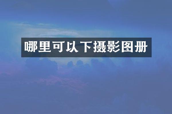 哪里可以下摄影图册