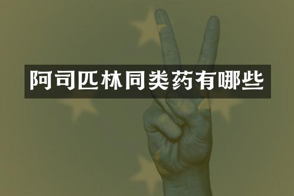 阿司匹林同类药有哪些