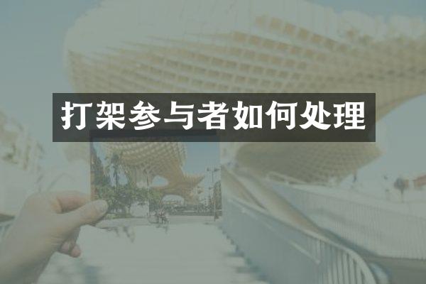打架参与者如何处理