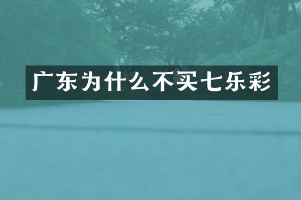 广东为什么不买七乐彩