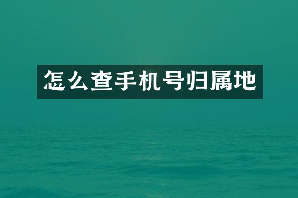 怎么查手机号归属地
