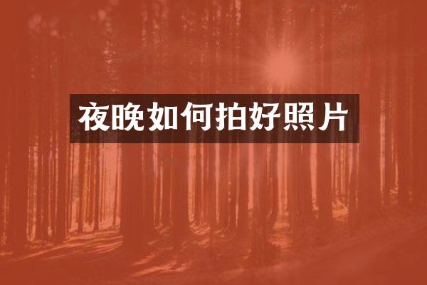 夜晚如何拍好照片