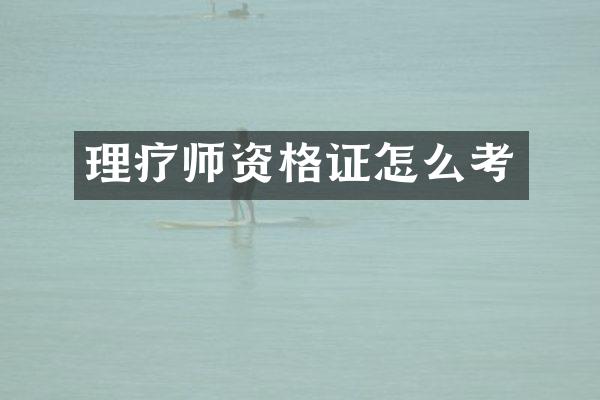 理疗师资格证怎么考