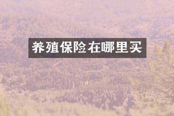 养殖保险在哪里买