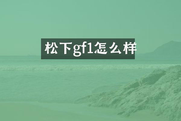 gf1怎么样