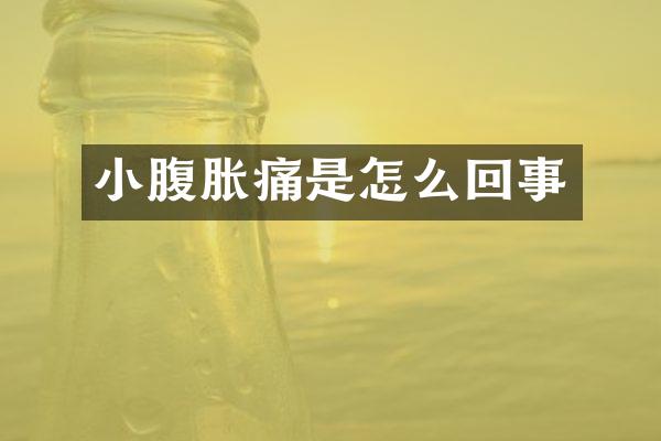小腹胀痛是怎么回事