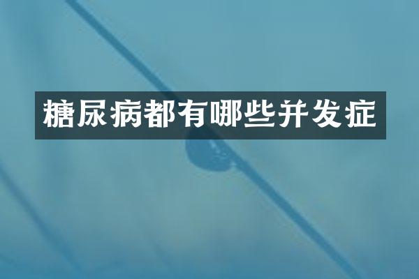 糖尿病都有哪些并发症