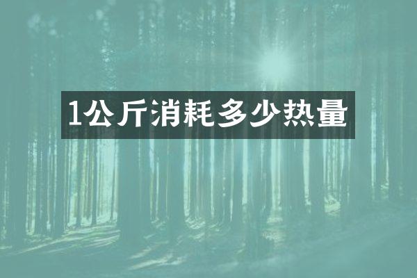 1公斤消耗多少热量