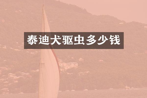 泰迪犬驱虫多少钱