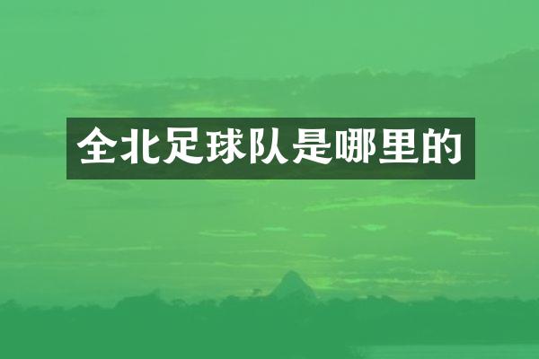 全北足球队是哪里的