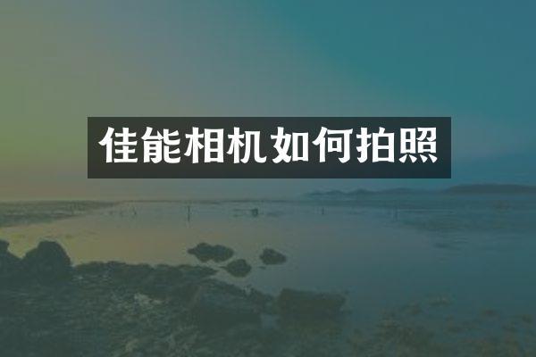 佳能相机如何拍照