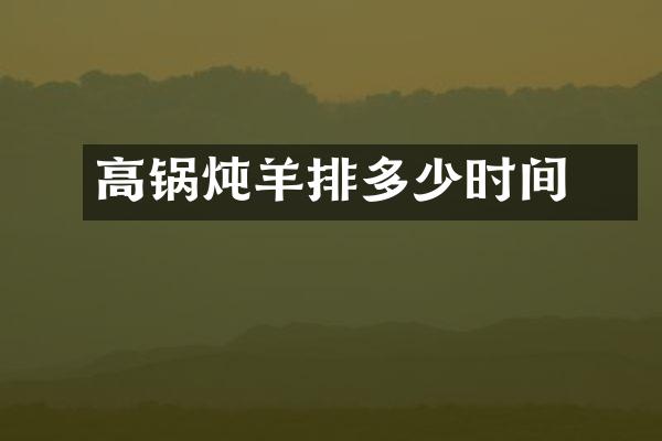 高圧锅炖羊排多少时间