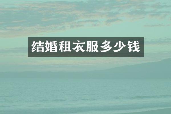 结婚租衣服多少钱
