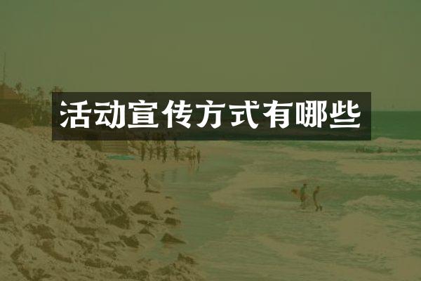 活动宣传方式有哪些