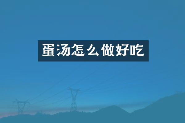 蛋汤怎么做好吃