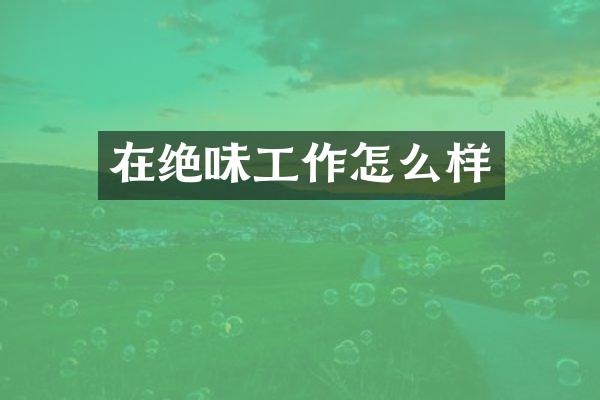 在绝味工作怎么样