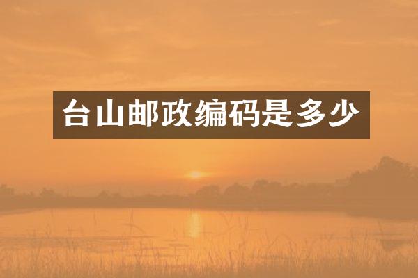 台山邮政编码是多少