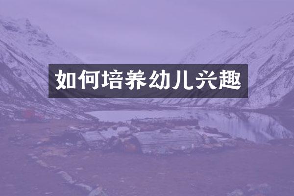 如何培养幼儿兴趣
